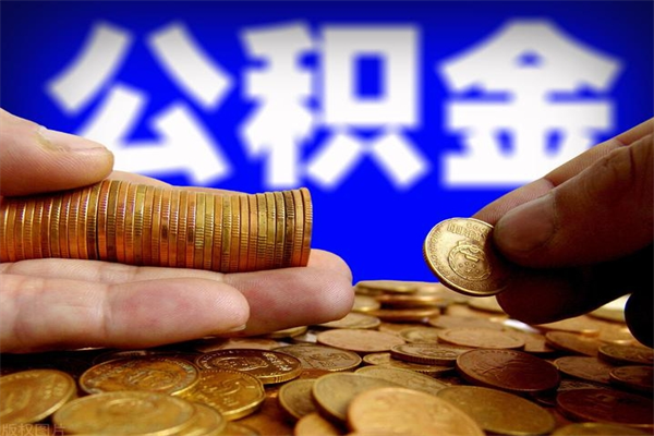 滕州公积金取4万手续费要1万5（公积金4万可以提取多少）